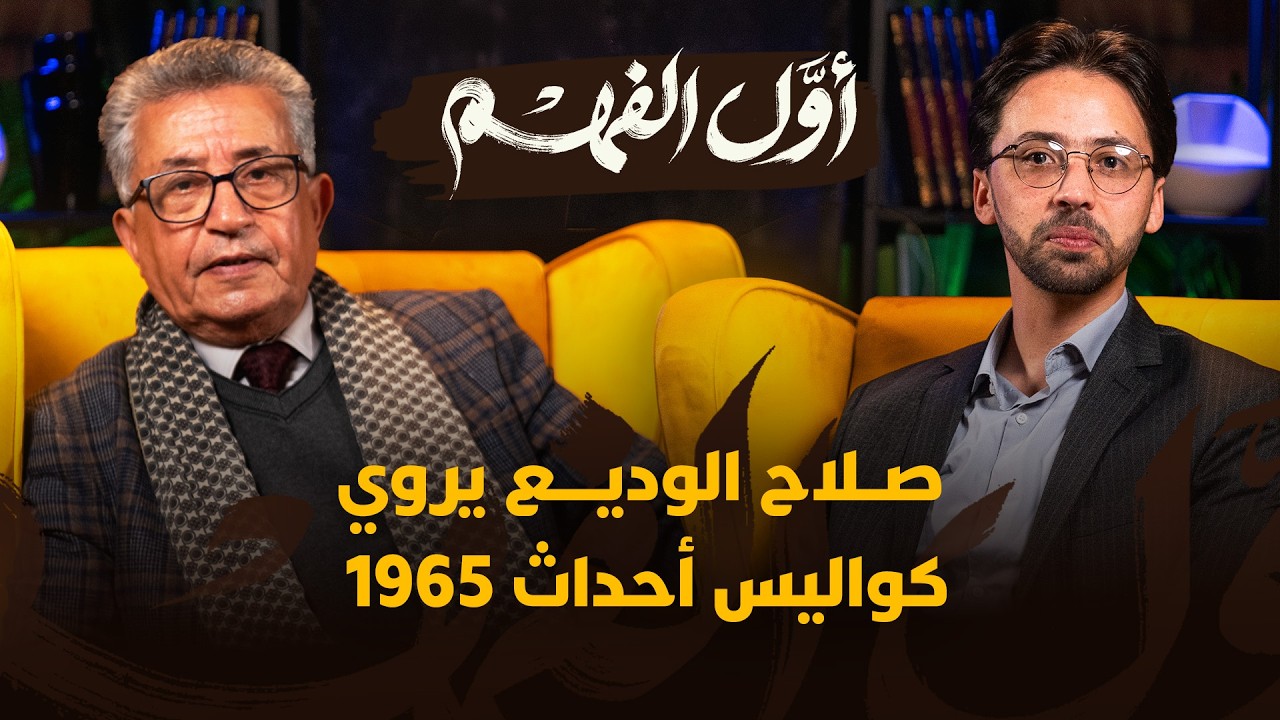 أول الفهم | الحلقة 3 - صلاح الوديع يروي كواليس أحداث 1965
