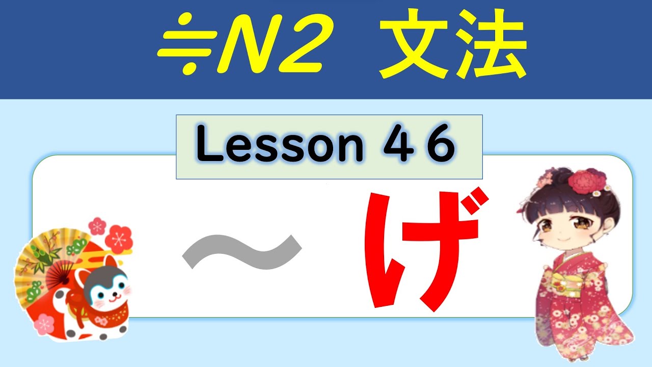 【N2】げ（気） ／046