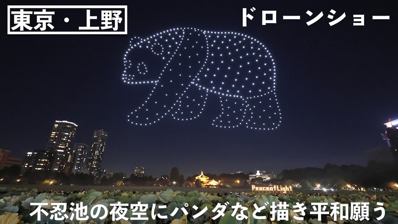 東京・上野の夜空にパンダなど描く…不忍池で平和を願うドローンショー