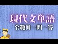 現代文が得意になるための現代文単語一問一答