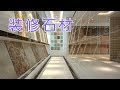 装修石材如何选购？|装修技巧：Interior Stone Decorating