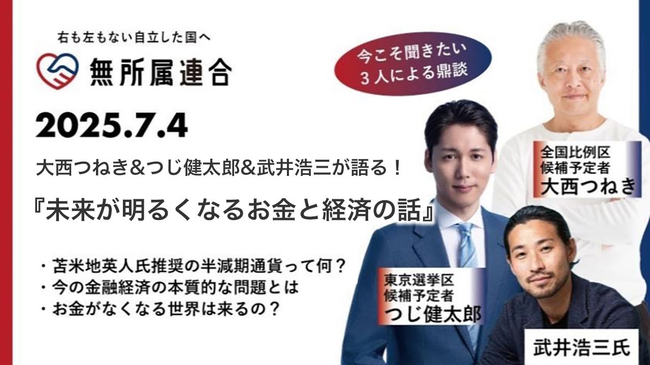 大西つねき&つじ健太郎&武井浩三が語る！『未来が明るくなるお金と経済の話』