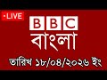 BBC Bangla |18/04/2026 | BBC Bangla News | bbc news 2026 | bbc news live | Bangla News Today