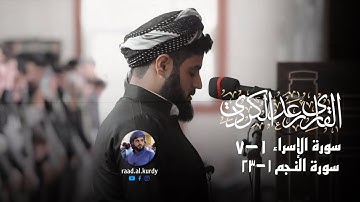 ماتسير من سورة الأسراء من  سورة النجم مسجد بهشت12/3/2021 | القارئ رعد محمد الكردى