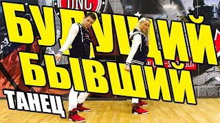 Егор Крид и Terry - Будущий бывший - ПЕСНИ на ТНТ - ТАНЕЦ #DANCEFIT Егор Крид и Terry - Будущий бывший - ПЕСНИ на ТНТ - ТАНЕЦ #DANCEFIT