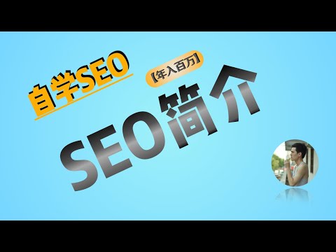 SEO教程全集- YouTube