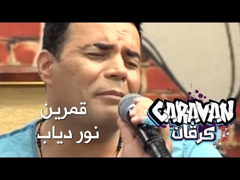 قمرين نور دياب كرفان
