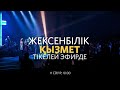 Жексенбілік қызмет / Александр Коновалов / 11 сәуір 2021