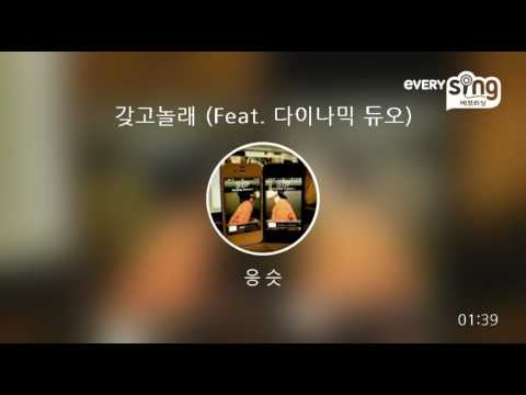 [everysing] 갖고놀래 (Feat. 다이나믹 듀오)