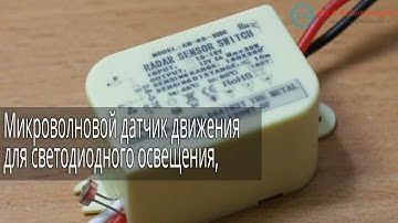 Микроволновой датчик движения для светодиодного освещения, от ICStation