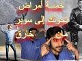 خمسة أمراض تعطي المصاب فيها قو ة خارقة دكتور نبهان