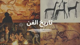 سلسلة تاريخ الفن الجزء الاول| العصر البدائي ما قبل التاريخ / part 1 of art history ✨?