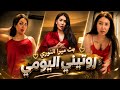 روتيني اليومي   رقص   بث ميرا النوري               حالتي