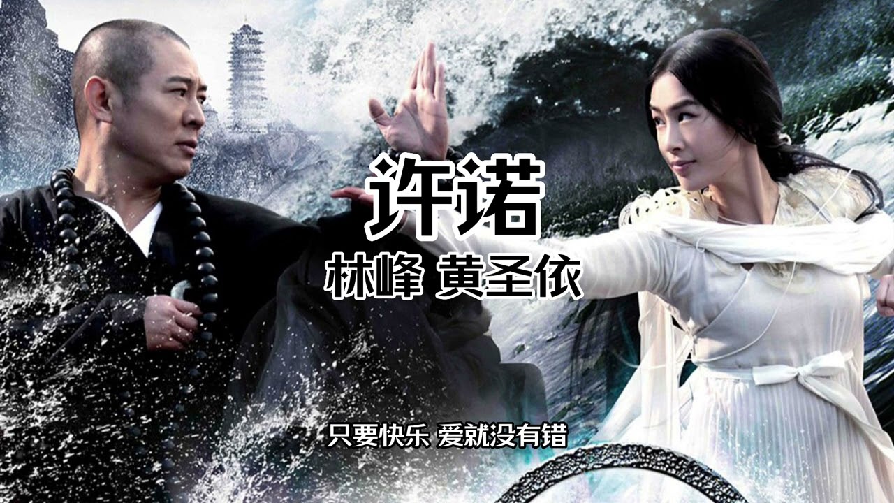 中文字幕Chinese Sub】白蛇传说电影《主题曲》原唱:【林峰&黄圣依