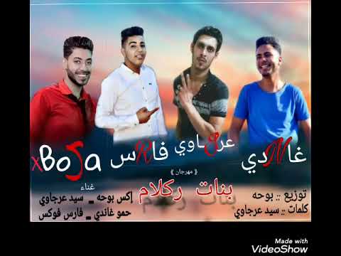مهرجان بنات ركلام