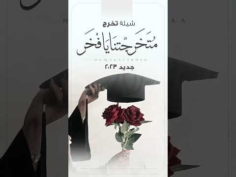شيله تخرج متخر جتنا يا فخر جديد حصريأ 2023 لطلب الشيلة كامل 0533321087