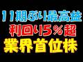 １１期ぶり最高益更新予想！配当利回り５％超の業界首位株
