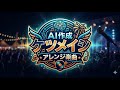 「パーリーピーポー」AIアレンジ