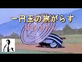 一円玉の旅がらす/浩 二