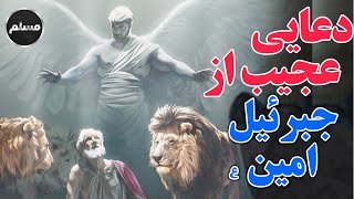 Muslim | دعای عجیب و مجرب از جبرئیل امین (ع) با معجزات بی شمار