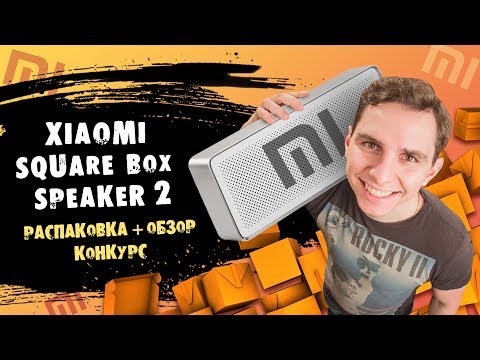 НАВАЛИВАЕТ НЕ ПО-ДЕТСКИ: XIAOMI SQUARE BOX BLUETOOTH SPEAKER 2 ► РАСПАКОВКА, ПОЛНЫЙ ОБЗОР + КОНКУРС НАВАЛИВАЕТ НЕ ПО-ДЕТСКИ: XIAOMI SQUARE BOX BLUETOOTH SPEAKER 2 ► РАСПАКОВКА, ПОЛНЫЙ ОБЗОР + КОНКУРС