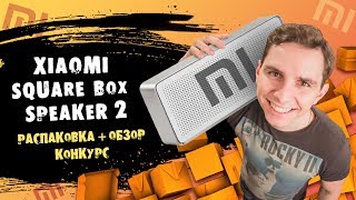 НАВАЛИВАЕТ НЕ ПО-ДЕТСКИ: XIAOMI SQUARE BOX BLUETOOTH SPEAKER 2 ► РАСПАКОВКА, ПОЛНЫЙ ОБЗОР + КОНКУРС