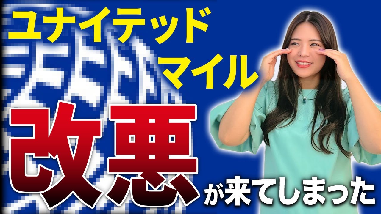 【※8/20まで】最強裏技○○がもう使えなくなる！まだ使えるゼロマイルで海外旅行する方法をマイルのプロが解説！【マイレージプラス 特典航空券 ユナイテッド航空 改悪】