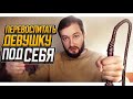 ПЕРЕВОСПИТАТЬ ДЕВУШКУ ПОД СЕБЯ   ЭЛ БРОДВЕЙ