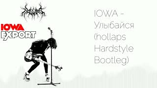 Iowa - Улыбайся Hollaps Hardstyle Bootleg