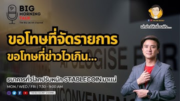 ขอโทษที่จัดรายการ... ขอโทษที่ข่าวไวเกิน - ธนาคารทั่วโลกปรับหนัก Stablecoin มาแน่