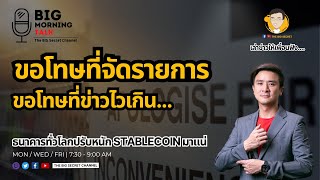 ขอโทษที่จัดรายการ... ขอโทษที่ข่าวไวเกิน - ธนาคารทั่วโลกปรับหนัก Stablecoin มาแน่