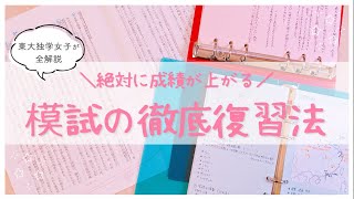 【科目別】模試の徹底復習方法＆ノート術￤E→A判定に上げて東大合格した宅浪女子が徹底解説👩🏻‍🎓