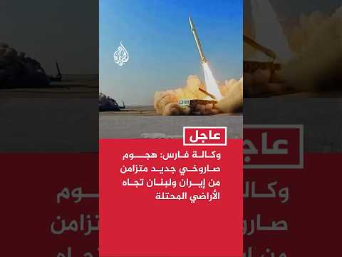 وكالة فارس: هجوم صاروخي جديد متزامن من إيران ولبنان تجاه الأراضي المحتلة