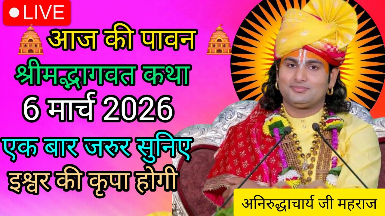 Священная история дня 🛑6 марта 2026💥 Особая история от Анируддхи Ачарьи, послушайте её хотя бы ра...