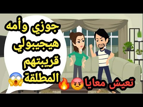 جوزي وحماتي عاوزين يجيبولي قريبته المطلقة تعيش معايا حكايات و قصص