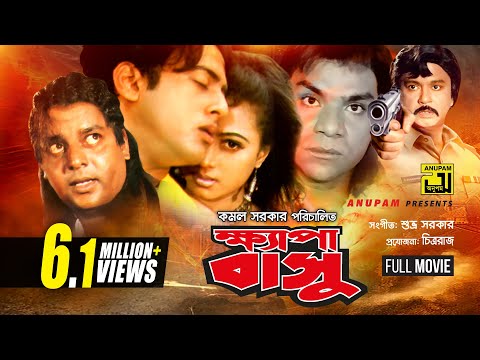 Khepabasu | ক্ষ্যাপাবাসু | Riaz, Popy & Dipjol | Bangla Full Movie