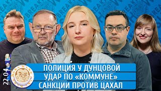 Полиция У Дунцовой, Удар По «Коммуне», Санкции Против Цахал. Дунцова, Чижов, Ханин