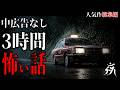 【怪談朗読】本当に怖かった人気作総集編24・中広告なし・作業用BGM/睡眠用BGM