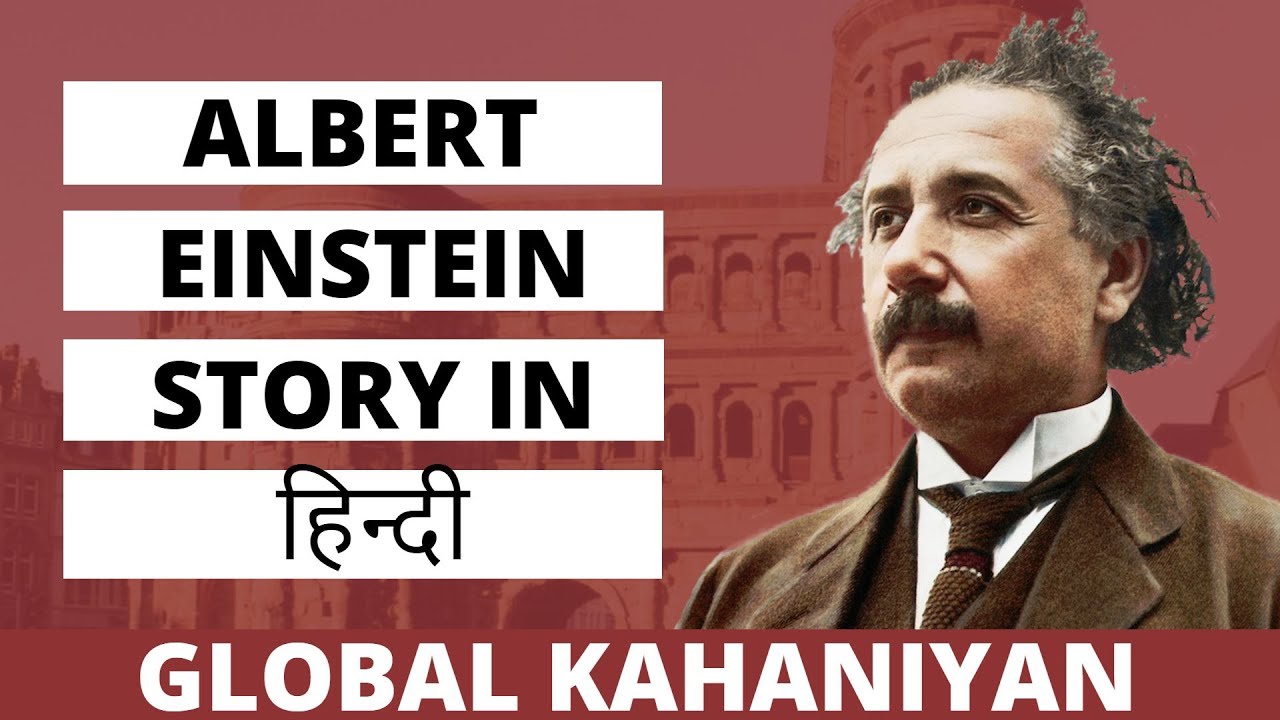 biography of albert einstein in hindi