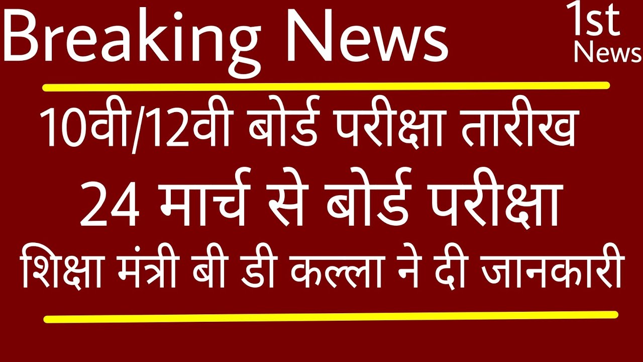 rbse board time table / rbse exam news today/ rajasthan board exam news today| rbse news