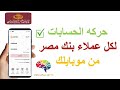 اعرف اخر معاملاتك البنكيه و حركه الحسابات لعملاء بنك مصر من الموبايل 