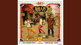 Video voorbeeld van "New Pants - 神秘的香波"