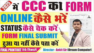 CCC फॉर्म  का STATUS कैसे देखें ccc form apply online 2025 | ccc ke form ka status kaise check kare