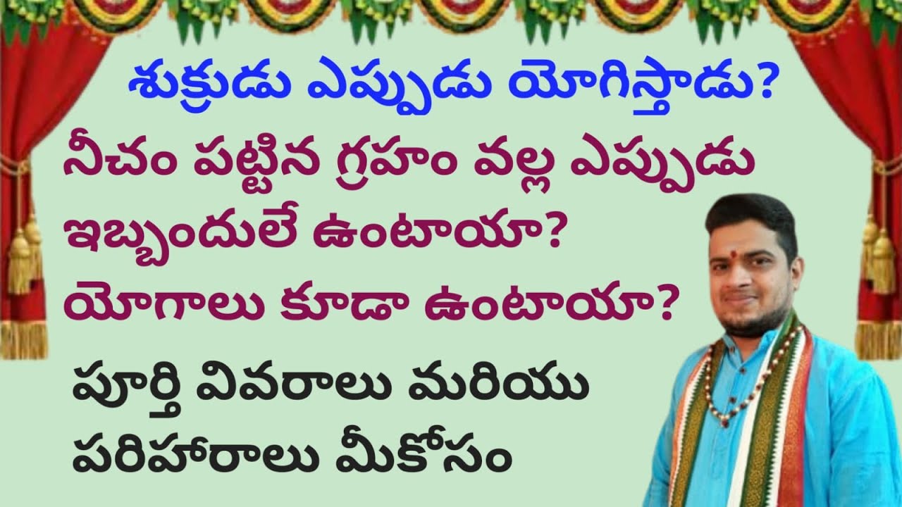 |శుక్రుడు ఎప్పుడు యోగిస్తాడు|నీచం పట్టిన గ్రహం ఇచ్చే యోగాలు ఏమిటి|shukrudu|necham|yogalu|