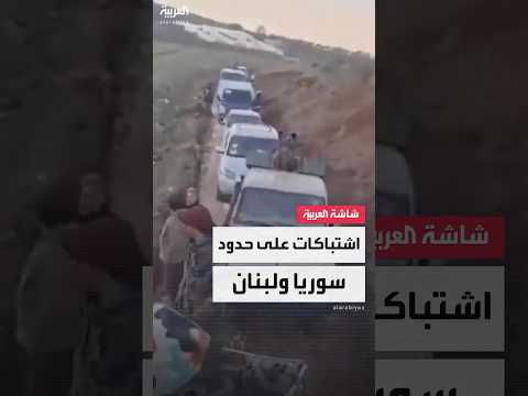 الجيش اللبناني يعلن وقوع اشتباكات مع مسلحين في سوريا أثناء إغلاق أحد المعابر غير الشرعية