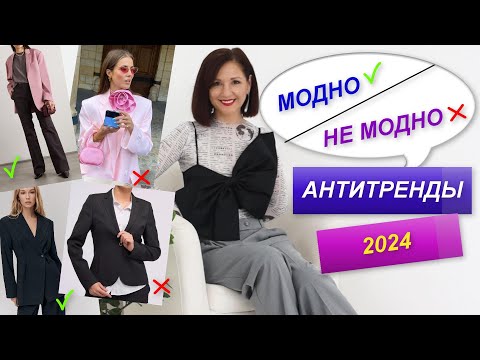 АНТИТРЕНДЫ  2024 | ВЫБИРАЕМ МОДНЫЕ ВЕЩИ | МОДНЫЙ БАЗОВЫЙ ГАРДЕРОБ