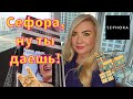 Покупки в SEPHORA и приятный сюрприз! 🥰