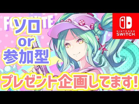 朝練フォートナイト！プレゼント企画もやってるよ【スイッチ版 Fortnite 生放送】 - ★夏休み中は『毎日配信』を目標にしています。