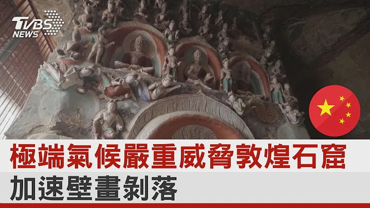 极端气候严重威胁敦煌石窟 加速壁画剥落｜TVBS新闻 - 天天要闻