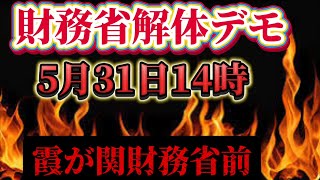 財務省解体デモ！霞が関財務省前で抗議街宣！